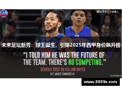 未来足坛新秀：球王诞生，引爆2025年西甲身价飙升榜