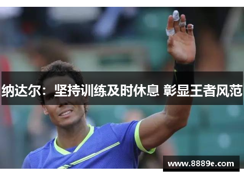 纳达尔：坚持训练及时休息 彰显王者风范