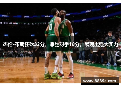 杰伦·布朗狂砍32分，净胜对手18分，展现出强大实力