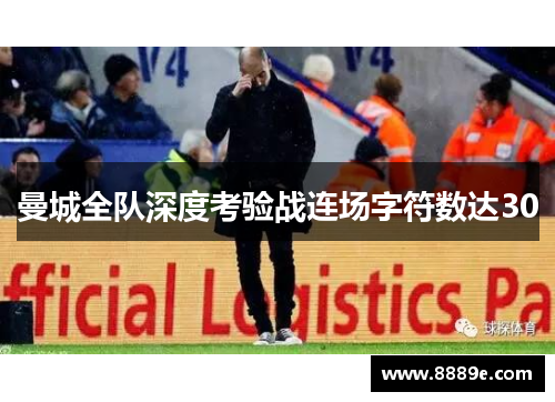 曼城全队深度考验战连场字符数达30