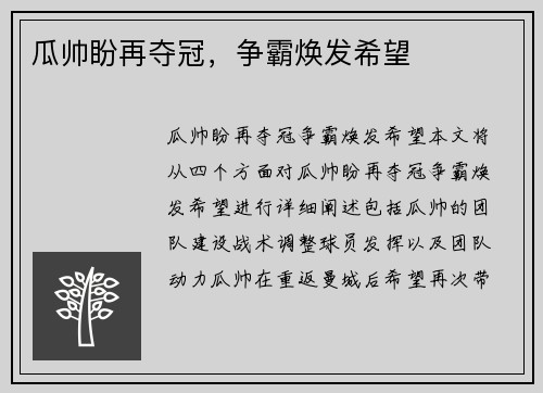 瓜帅盼再夺冠，争霸焕发希望